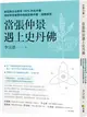 當張仲景遇上史丹佛：新冠肺炎治癒率100%的名中醫，用科學思維帶你理解經典中醫，遠離病苦 (二手書)