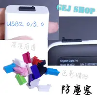 在飛比找樂天市場購物網優惠-USB2.0/3.0 防塵塞 USB孔防塵塞 深孔防塵塞 淺