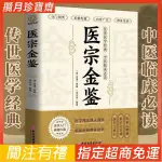 【免運+打統編】 醫宗金鑒千金方完整版文白對照醫學理論臨床疾病辨證論治養生保健 簡體版