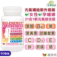 在飛比找PChome24h購物優惠-【赫而司】新元氣綜合錠升級版®BIO-ENERGY女性全方位