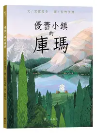 在飛比找誠品線上優惠-優蕾小鎮的庫瑪