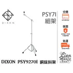 『立恩樂器』免運 DIXON 銅鈸斜架 PSY9270I 爵士鼓專用 銅鈸架 台灣製造 新型號 PSY7I 細架