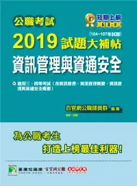 在飛比找博客來優惠-公職考試2019試題大補帖【資訊管理與資通安全】(104~1