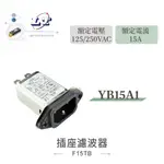 『聯騰．堃喬』電源濾波器 YB15A1 15A 125/250VAC IEC 插座 濾波器 EMI抗干擾 淨化電源