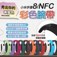 在飛比找蝦皮購物優惠-【新品登場】小米手環8 NFC 矽膠錶帶 防丟設計 替換錶帶