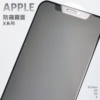 在飛比找蝦皮購物優惠-APPLE 防窺霧面滿版玻璃貼 iPhone XS Max 