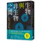 生物與非生物之間：所謂生命，究竟是什麼？一位生物科學家對生命之美的15個追問與思索 /福岡伸一