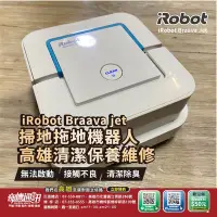 在飛比找Yahoo!奇摩拍賣優惠-高雄【維修 清潔 保養】 iRobot Braava jet