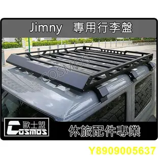 ※  高雄歐士盟※ JB74吉米Jimny二代【專用行李盤/鋁合金尾梯/側踏板】車頂架/行李籃/樓梯/爬梯/後登梯