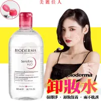 在飛比找蝦皮購物優惠-隔天出貨 bioderma 貝膚黛瑪卸妝水 貝德瑪 卸妝液 