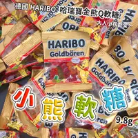 在飛比找蝦皮購物優惠-德國 HARIBO 小熊軟糖 哈瑞寶金熊Q軟糖 水果軟糖 9