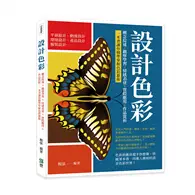 在飛比找TAAZE讀冊生活優惠-設計色彩：概念綜述×觀摩學習×情感表達×實際應用×作品賞析，