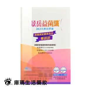 景岳生技 益菌纖263乳酸菌膠囊 150粒裝【庫瑪生活藥妝】