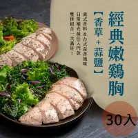 在飛比找momo購物網優惠-【金豐盛】經典嫩雞胸組｜30包入組(經典蒜鹽15包+經典香草