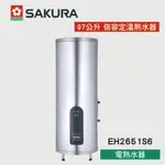 【優選照明】SAKURA 櫻花牌 97公升 電能熱水器 倍容定溫熱水器 EH2651S6