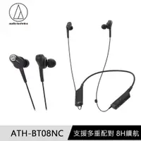 在飛比找PChome24h購物優惠-鐵三角 ATH-BT08NC 無線抗噪耳機