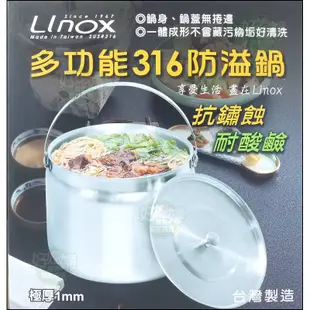 《好媳婦》台灣製『LINOX多功能防溢鍋/提鍋/湯鍋/滷鍋 20cm』可當牛頭牌膳魔師燜燒鍋悶燒內鍋，316極厚1mm製