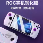 💕ROG ALLY掌機鋼化膜 華碩ROG掌上游戲機保護膜 防摔貼膜7英寸熒幕膜