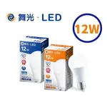 〖舞光〗12W 節能標章球泡燈 白光/黃光 E27 無藍光 LED-E2712D-ES燈泡 (保固兩年)【實體門市】鋐欣