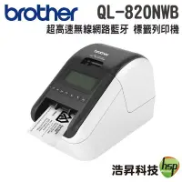 在飛比找Yahoo!奇摩拍賣優惠-Brother QL-820NWB QL-820 專業熱感式