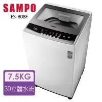 在飛比找Yahoo!奇摩拍賣優惠-聲寶SAMPO 7.5KG 全自動洗衣機 ES-B08F