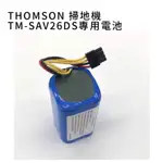 THOMSON TM-SAV26DS 掃地機器人電池 SAV26DS電池 THOMSON電池