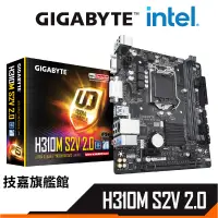 在飛比找蝦皮商城優惠-Gigabyte 技嘉 H310M S2V 升級專案 910