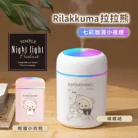 在飛比找生活市集優惠-正版授權 Rilakkuma拉拉熊 七彩噴霧加濕小夜燈暖心伴