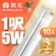 舞光 1呎LED支架燈 T5 5W 一體化層板燈 不斷光間接照明 -10入組