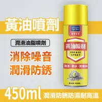 在飛比找蝦皮購物優惠-黃油潤滑噴劑 黃油噴劑 450ml 耐高溫 黃油 噴霧劑 潤