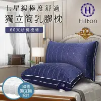 在飛比找Yahoo!奇摩拍賣優惠-【Hilton 希爾頓】七星級極度舒適乳膠獨立筒枕(B011