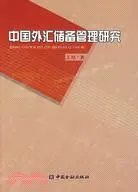 在飛比找三民網路書店優惠-中國外匯儲備管理研究（簡體書）