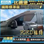 比德堡崁入式晴雨窗【崁入式-標準款】FORD福特 RANGER WILDTRAK  4WD 2023年起專用