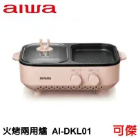 在飛比找Yahoo!奇摩拍賣優惠-AIWA 愛華 火烤兩用爐 AI-DKL01 電烤爐 800