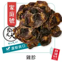 在飛比找蝦皮商城優惠-御天犬 烘烤雞胗/360g 超值包 台灣本產 大包裝 量販包