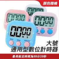 在飛比找momo購物網優惠-【Life工具】通用型數位計時器 計時器 130-TIMER
