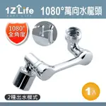 【1Z LIFE】1080度萬向旋轉水龍頭轉接器