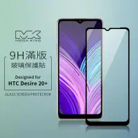 在飛比找神腦生活優惠-MEGA KING 滿版玻璃保護貼 HTC Desire 2