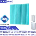 【PUREBURG】適用三菱MITSUBISHI 除濕機MJ-E100WX MJ-E92CE MJ-E150VX 抗菌防霉除PM2.5副廠濾網