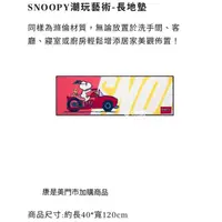 在飛比找蝦皮購物優惠-～愛物網～ 康是美 史努比 地墊 長地墊 「SNOOPY當經