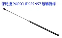 在飛比找Yahoo!奇摩拍賣優惠-金贊汽配 PORSCHE 保時捷 955 957 03-10