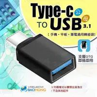 在飛比找蝦皮購物優惠-含稅價】鋁合金 USB3.1 OTG轉接頭 TYPE-C O