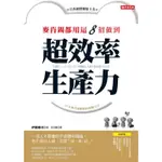 麥肯錫都用這8招做到超效率生產力：一流人才需要的不是聰明頭腦，也不是好人緣，而是「快、準、好」！[9折]11100845353 TAAZE讀冊生活網路書店