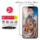 IPhone 13 PRO MAX AGC日本原料黑框高清疏油疏水鋼化膜保護貼(2入-13PROMAX保護貼13PROMAX鋼化膜)