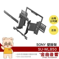 在飛比找樂天市場購物網優惠-SONY 索尼 SU-WL850 BRAVIA專用 可旋轉 