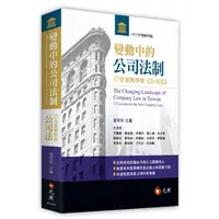 在飛比找蝦皮購物優惠-<全新>元照出版 大學用書、國考【變動中的公司法制：17堂案