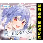 【喵生屋】現貨 HOLOLIVE 兔田佩克拉 兎田ぺこら 誕生日記念 2024 生日紀念