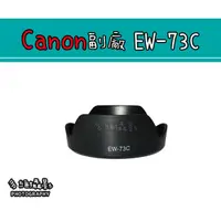 在飛比找蝦皮購物優惠-【多維攝影】Canon 副廠 EW-73C 遮光罩 EW73