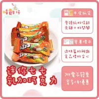 在飛比找蝦皮購物優惠-【嘻饈仔現貨】宏亞 迷你77乳加巧克力 迷你七七乳加 七七乳