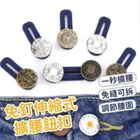 在飛比找蝦皮商城優惠-牛仔褲彈力延長扣 1入 現貨 褲子調節扣 褲頭調整扣 收腰扣